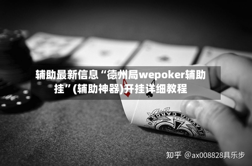 辅助最新信息“德州局wepoker辅助挂”(辅助神器)开挂详细教程-第3张图片