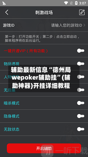 辅助最新信息“德州局wepoker辅助挂”(辅助神器)开挂详细教程-第2张图片