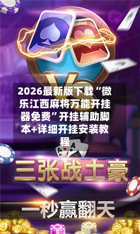 2026最新版下载“微乐江西麻将万能开挂器免费”开挂辅助脚本+详细开挂安装教程