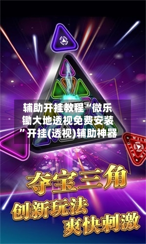 辅助开挂教程“微乐锄大地透视免费安装”开挂(透视)辅助神器-第3张图片