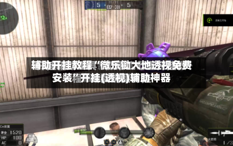 辅助开挂教程“微乐锄大地透视免费安装”开挂(透视)辅助神器-第2张图片