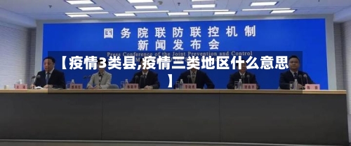 【疫情3类县,疫情三类地区什么意思】