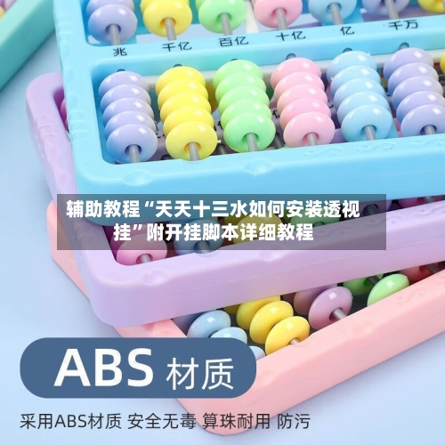 辅助教程“天天十三水如何安装透视挂”附开挂脚本详细教程-第2张图片