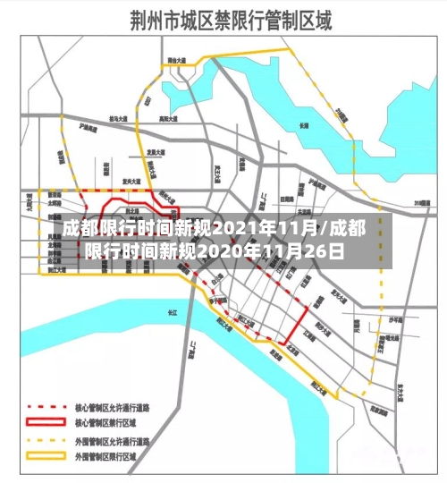 成都限行时间新规2021年11月/成都限行时间新规2020年11月26日