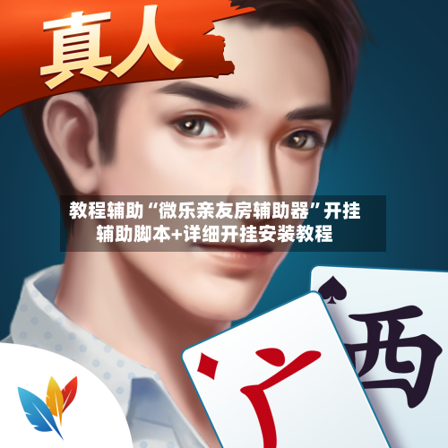 教程辅助“微乐亲友房辅助器	”开挂辅助脚本+详细开挂安装教程-第2张图片