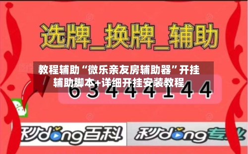 教程辅助“微乐亲友房辅助器”开挂辅助脚本+详细开挂安装教程-第3张图片