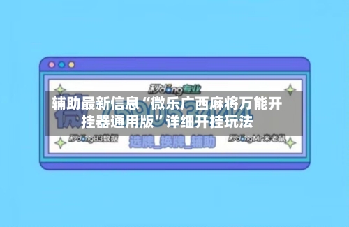 辅助最新信息“微乐广西麻将万能开挂器通用版”详细开挂玩法-第2张图片