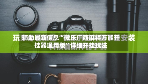 辅助最新信息“微乐广西麻将万能开挂器通用版”详细开挂玩法