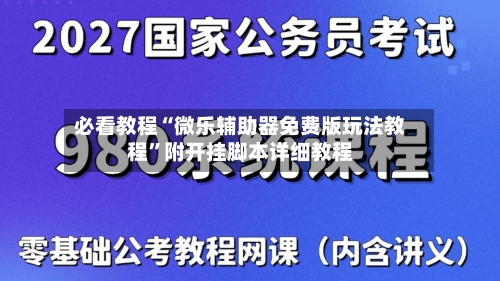必看教程“微乐辅助器免费版玩法教程	”附开挂脚本详细教程-第2张图片