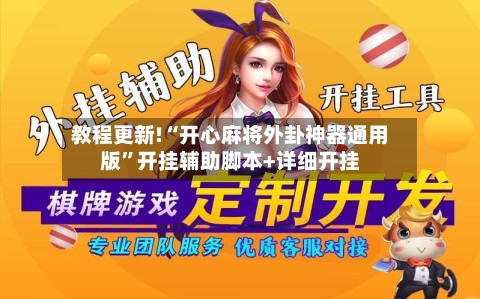 教程更新!“开心麻将外卦神器通用版”开挂辅助脚本+详细开挂