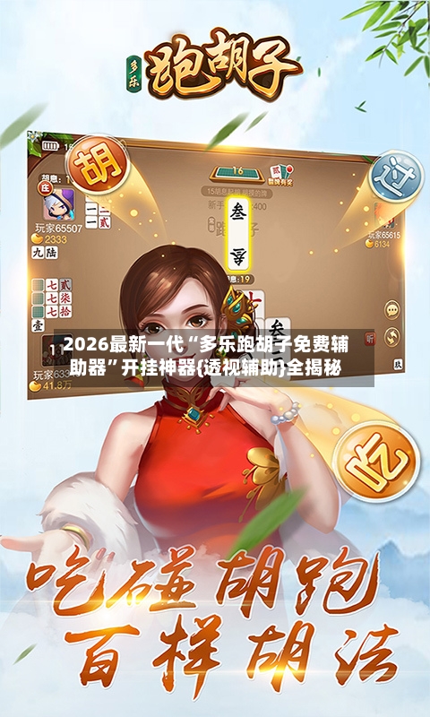 2026最新一代“多乐跑胡子免费辅助器”开挂神器{透视辅助}全揭秘-第2张图片