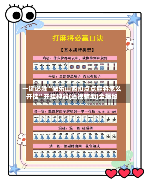 一键必胜“微乐山西扣点点麻将怎么开挂”开挂神器{透视辅助}全揭秘-第3张图片