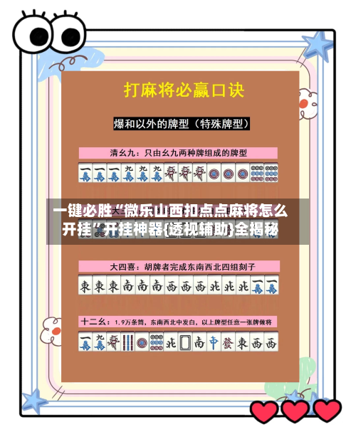 一键必胜“微乐山西扣点点麻将怎么开挂	”开挂神器{透视辅助}全揭秘-第2张图片