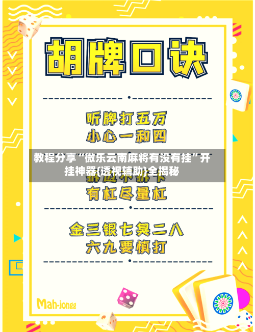 教程分享“微乐云南麻将有没有挂”开挂神器{透视辅助}全揭秘-第3张图片