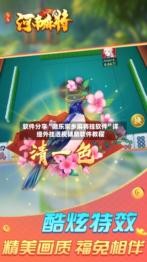 软件分享“微乐家乡麻将挂软件”详细外挂透视辅助软件教程