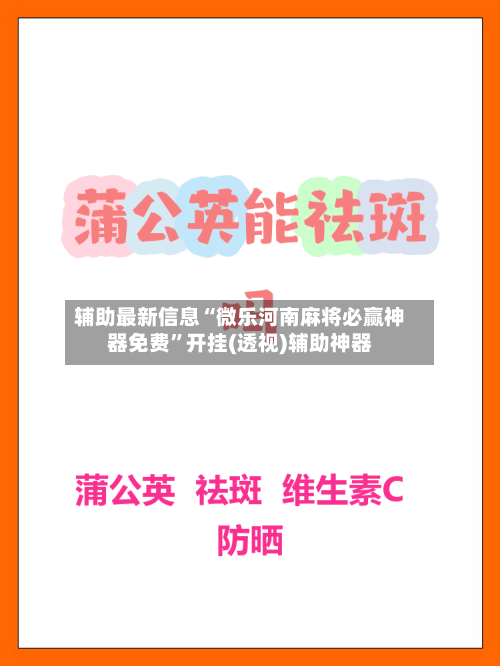 辅助最新信息“微乐河南麻将必赢神器免费”开挂(透视)辅助神器