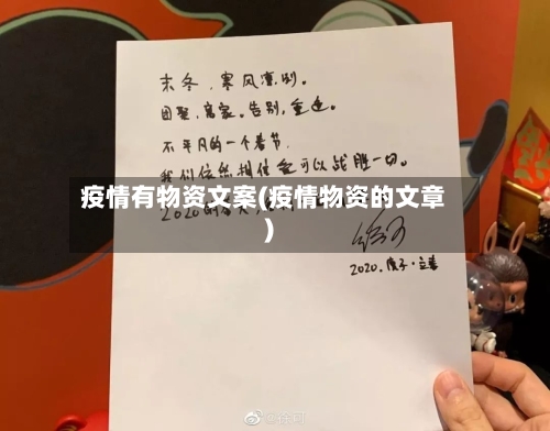 疫情有物资文案(疫情物资的文章)