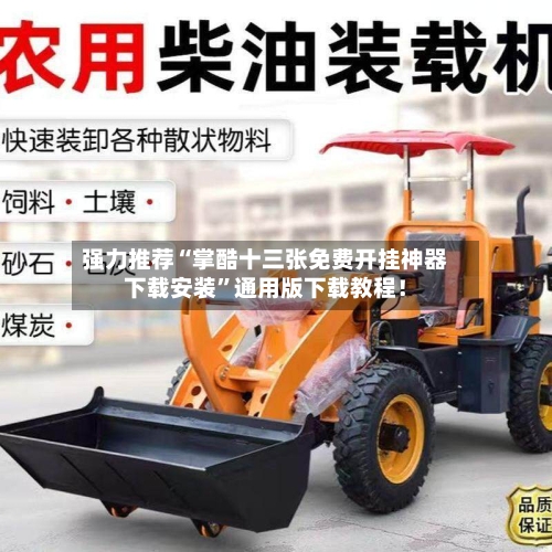 强力推荐“掌酷十三张免费开挂神器下载安装”通用版下载教程！-第2张图片