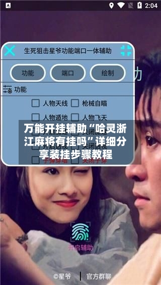 万能开挂辅助“哈灵浙江麻将有挂吗”详细分享装挂步骤教程-第2张图片