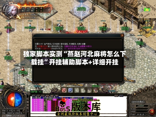 独家脚本实测“燕赵河北麻将怎么下载挂”开挂辅助脚本+详细开挂-第2张图片