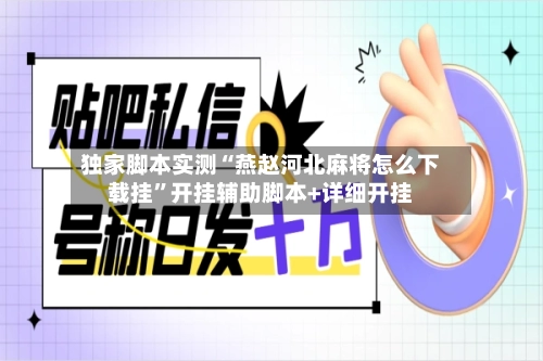 独家脚本实测“燕赵河北麻将怎么下载挂”开挂辅助脚本+详细开挂-第3张图片