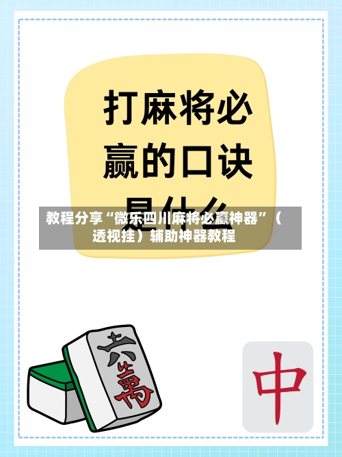 教程分享“微乐四川麻将必赢神器”（透视挂）辅助神器教程-第2张图片