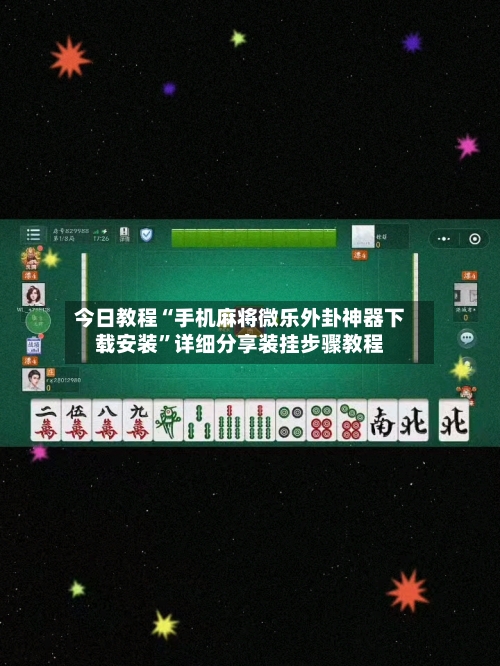 今日教程“手机麻将微乐外卦神器下载安装”详细分享装挂步骤教程-第3张图片