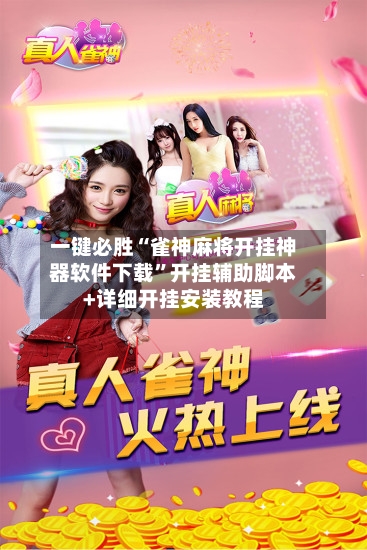 一键必胜“雀神麻将开挂神器软件下载”开挂辅助脚本+详细开挂安装教程