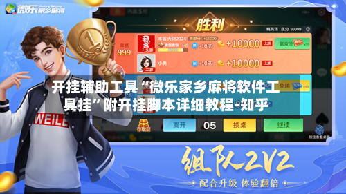 开挂辅助工具“微乐家乡麻将软件工具挂”附开挂脚本详细教程-知乎-第2张图片