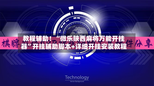 教程辅助！“微乐陕西麻将万能开挂器”开挂辅助脚本+详细开挂安装教程-第3张图片