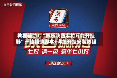 教程辅助！“微乐陕西麻将万能开挂器”开挂辅助脚本+详细开挂安装教程-第2张图片
