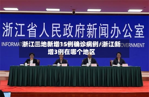 浙江三地新增15例确诊病例/浙江新增3例在哪个地区-第2张图片