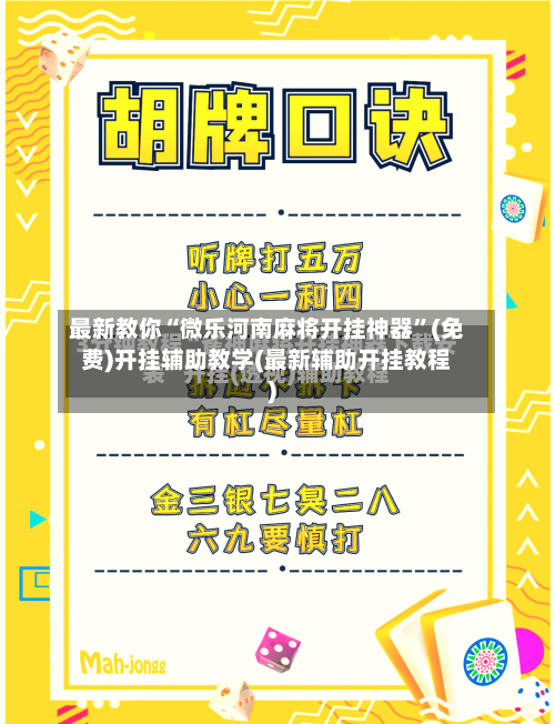 最新教你“微乐河南麻将开挂神器”(免费)开挂辅助教学(最新辅助开挂教程)-第2张图片