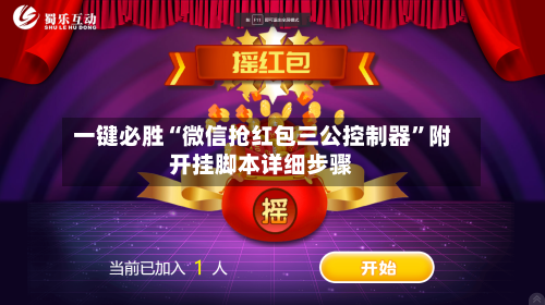 一键必胜“微信抢红包三公控制器	”附开挂脚本详细步骤-第2张图片