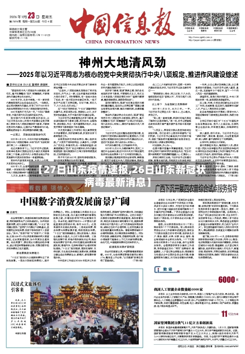 【27日山东疫情速报,26日山东新冠状病毒最新消息】