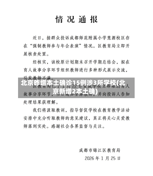 北京昨增本土确诊15例涉3所学校(北京新增2本土确)