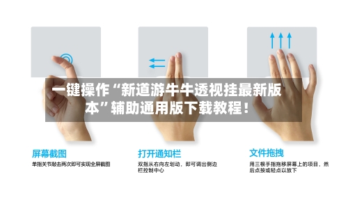 一键操作“新道游牛牛透视挂最新版本”辅助通用版下载教程！-第2张图片