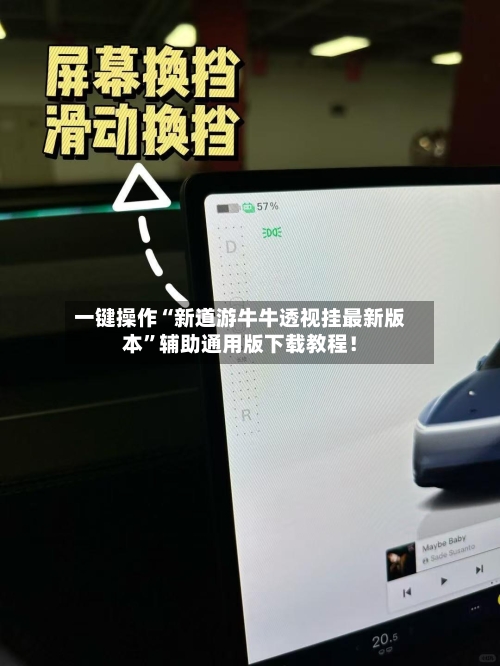 一键操作“新道游牛牛透视挂最新版本”辅助通用版下载教程！-第3张图片