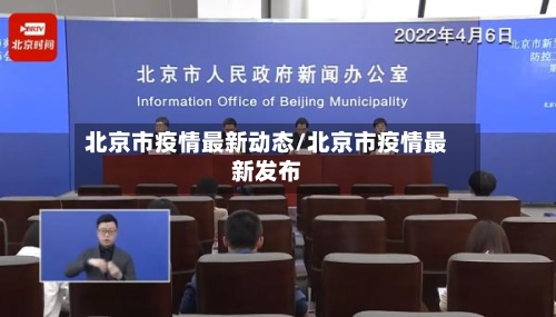 北京市疫情最新动态/北京市疫情最新发布-第2张图片