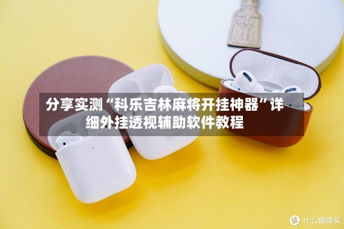 分享实测“科乐吉林麻将开挂神器	”详细外挂透视辅助软件教程-第3张图片