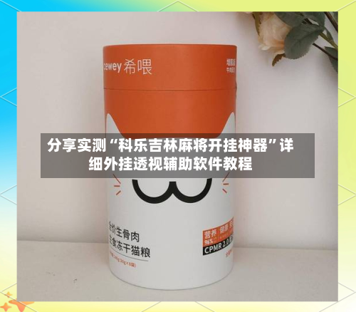 分享实测“科乐吉林麻将开挂神器”详细外挂透视辅助软件教程-第2张图片