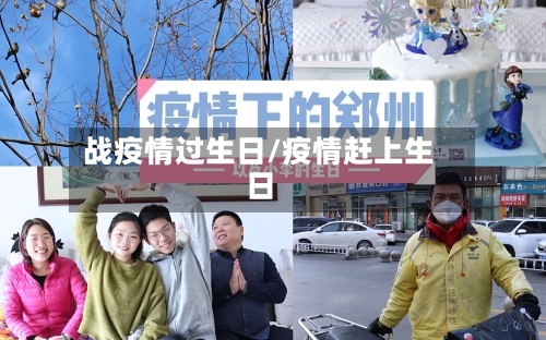 战疫情过生日/疫情赶上生日