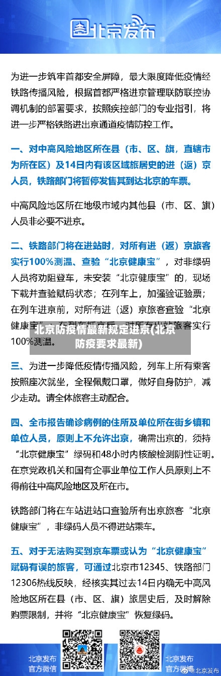 北京防疫情最新规定进京(北京防疫要求最新)