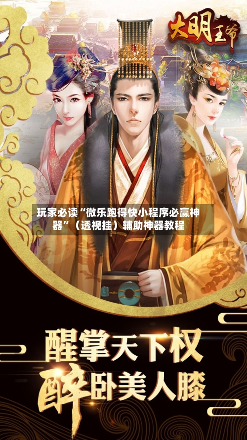 玩家必读“微乐跑得快小程序必赢神器”（透视挂）辅助神器教程-第3张图片