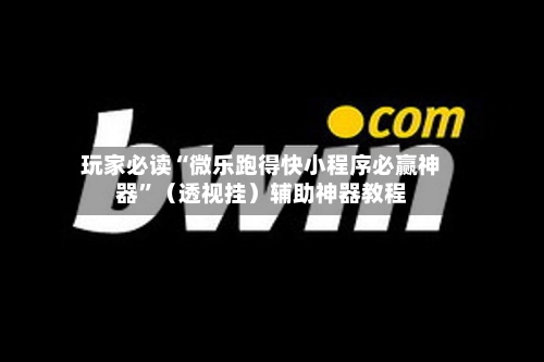 玩家必读“微乐跑得快小程序必赢神器”（透视挂）辅助神器教程-第2张图片