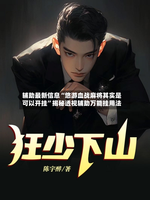 辅助最新信息“悠游血战麻将其实是可以开挂”揭秘透视辅助万能挂用法