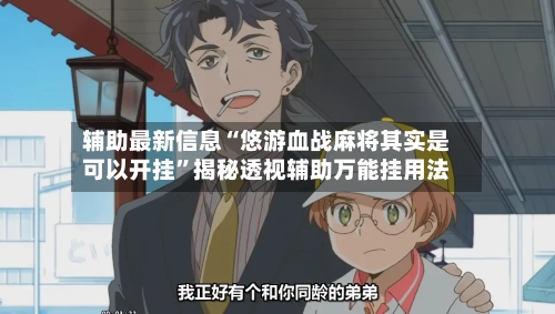 辅助最新信息“悠游血战麻将其实是可以开挂	”揭秘透视辅助万能挂用法-第2张图片