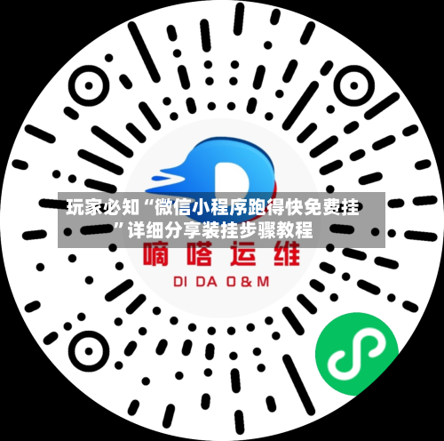 玩家必知“微信小程序跑得快免费挂”详细分享装挂步骤教程-第2张图片