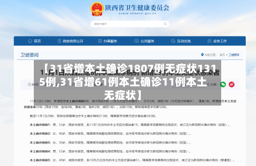 【31省增本土确诊1807例无症状1315例,31省增61例本土确诊11例本土无症状】