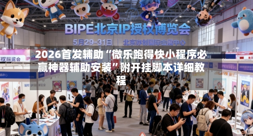 2026首发辅助“微乐跑得快小程序必赢神器辅助安装”附开挂脚本详细教程-第2张图片